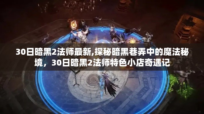 探秘暗黑巷弄中的魔法秘境，暗黑2法师最新奇遇记