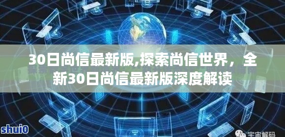 尚信世界全新探索，深度解读最新30日尚信版