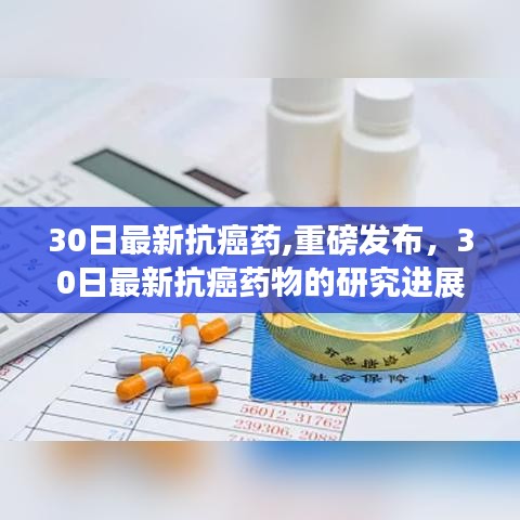 重磅发布，最新抗癌药物研究进展与科普解读