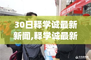 释学诚最新动态及30日事件回顾，影响与展望