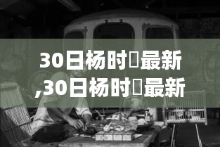 深度解读杨时旸现象，最新观点争议