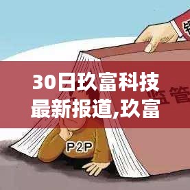 独家解析，玖富科技风云再起，深度剖析背景与领域地位