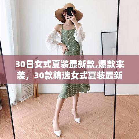 30款精选女式夏装最新时尚款式独家解析，引领你的夏日潮流之选