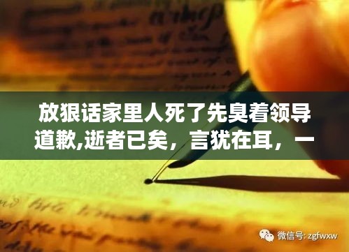 家庭风波与向领导道歉，反思言行，逝者已矣的深刻启示