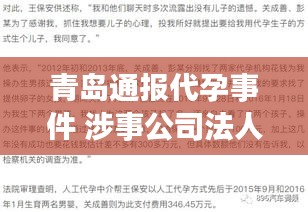 青岛代孕事件引发关注，涉事公司法人被捕，智能代孕监管系统重塑未来！