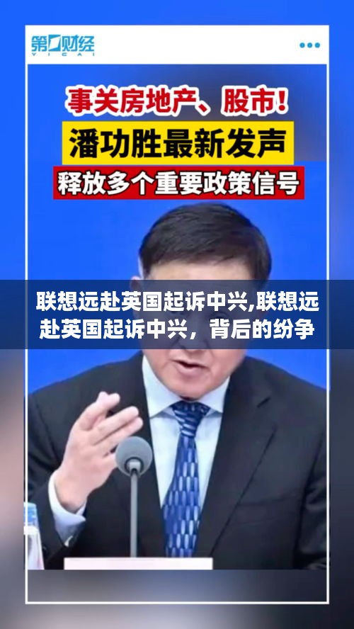 联想远赴英国起诉中兴，纷争背后的洞察与真相探究