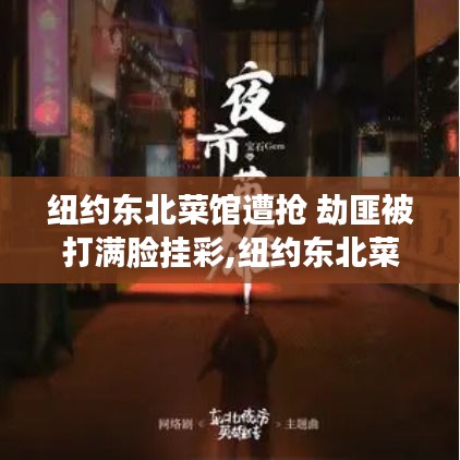 纽约东北菜馆遭劫匪袭击，餐厅老板英勇反击，劫匪满脸伤痕落荒而逃