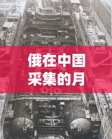 俄发现月球不寻常晶体揭示宇宙奥秘，小巷独特小店助力探索宇宙秘密