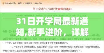 开学局最新通知解析与新手进阶指南，轻松应对开学准备任务