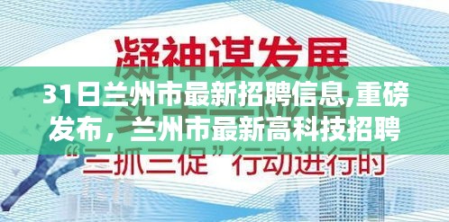 兰州市最新高科技招聘信息发布，革新性产品体验引领未来就业热潮