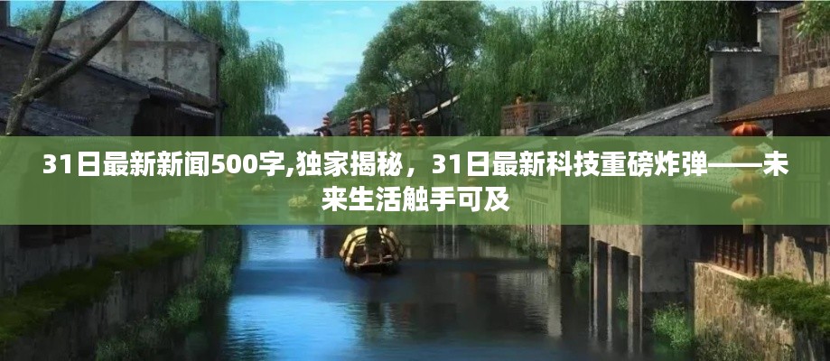 独家揭秘，最新科技重磅炸弹引领未来生活触手可及，31日最新新闻报道