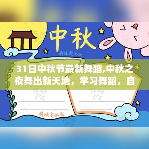 中秋之夜，新舞蹈展现天地，自信与成就感的启航之旅