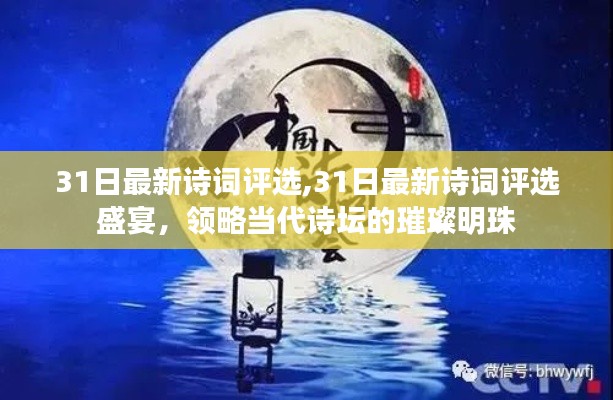 当代诗坛璀璨明珠，31日最新诗词评选盛宴