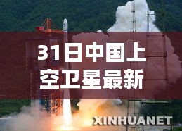 中国上空最新卫星参数揭秘，犯罪与法律边缘的快讯探索