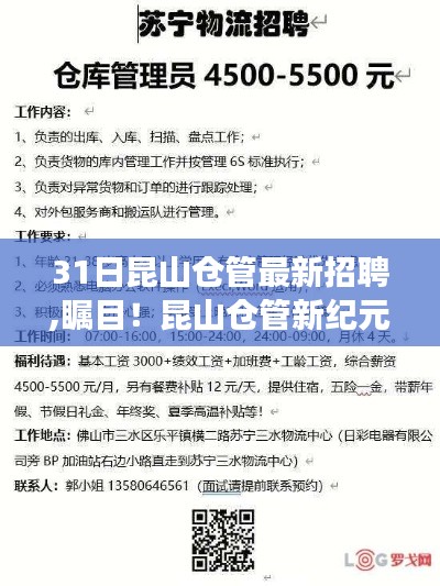 昆山仓管新纪元揭秘，最新招聘背后的故事与影响