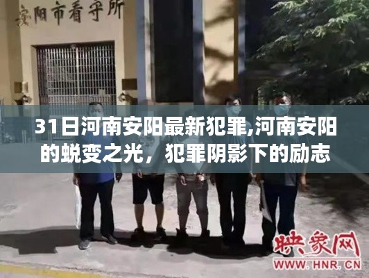 河南安阳犯罪事件背后的蜕变之光，犯罪阴影下的励志篇章