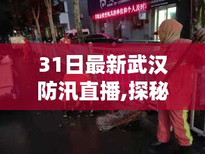 武汉防汛直播探秘，小巷深处的独特美味意外发现