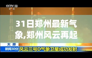 郑州风云再起，深度解析最新气象事件及未来气象趋势