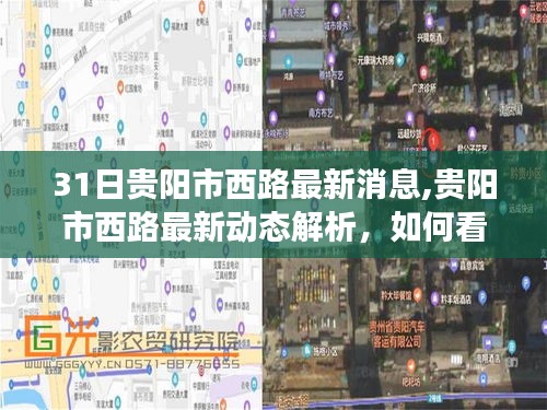 贵阳市西路最新动态解析与发展观点展望