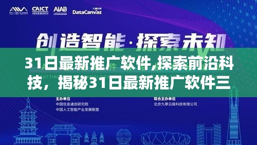 揭秘最新推广软件三大要点，前沿科技探索与软件推广实战指南