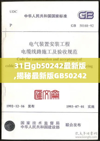 揭秘最新版GB50242电气装置安装工程通用规范，小红书带你走进新纪元！