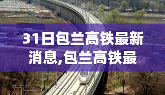 包兰高铁最新动态评测与深度解析，特性、用户体验及目标用户群体一网打尽