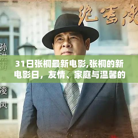 张桐新电影日，友情、家庭与温馨的瞬间首映礼