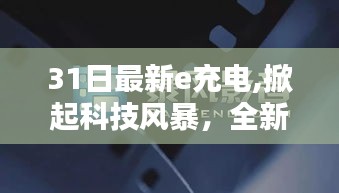 全新科技风暴来袭，揭秘最新e充电高科技产品介绍