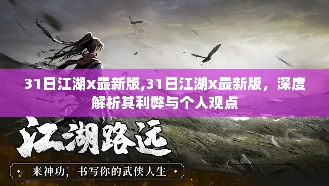 揭秘最新版31日江湖x，深度解析利弊与个人观点