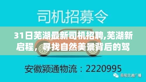 芜湖新启程招聘司机，驾驶梦想与自然美景同行，英雄启程招募！