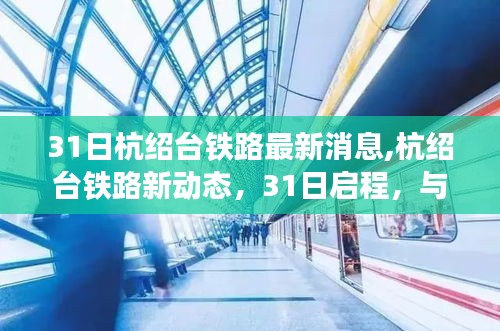 杭绍台铁路最新动态，启程与自然美景共舞，探寻内心宁静之乐