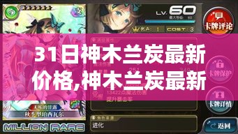 神木兰炭最新价格指南，查询、购买步骤与初学者进阶用户指南