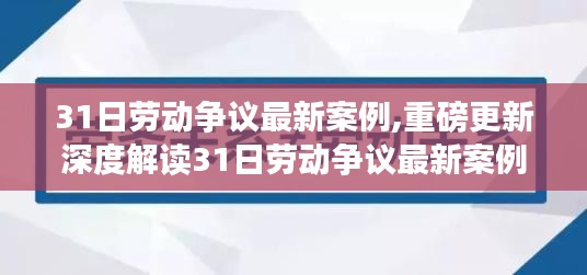 重磅解读，最新劳动争议案例深度剖析，洞悉法律热点，小红书心得分享！