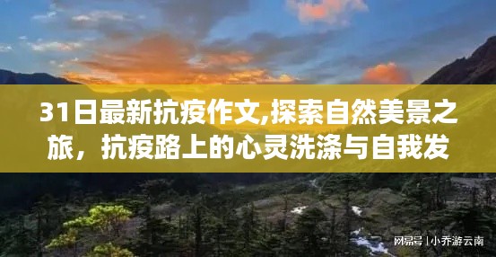 抗疫路上的心灵洗涤与自我发现，自然美景之旅探索记