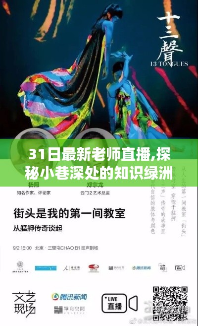 探秘小巷深处的知识绿洲，最新老师直播揭秘特色小店