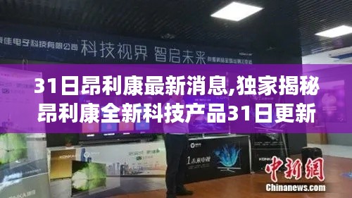 独家揭秘，昂利康全新科技产品更新动态——体验未来科技，引领生活革新新篇章开启