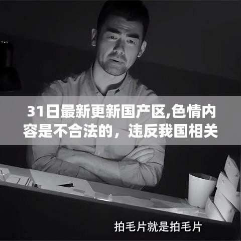 远离非法色情内容，关注最新科技产品评测与介绍