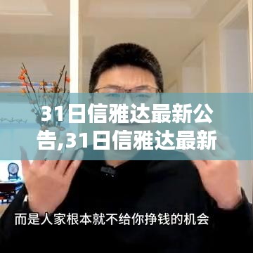 信雅达最新公告发布与深度解析