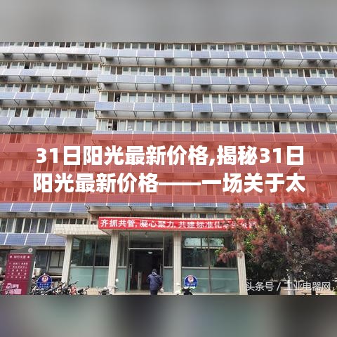 揭秘太阳能资源新宠，31日阳光最新价格科普之旅