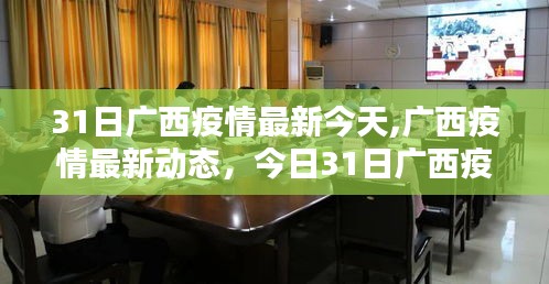 广西疫情最新动态，今日防控情况全面解析及最新动态报告