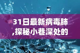 探秘小巷深处的病毒肺特色小店，味蕾与环境的奇妙之旅