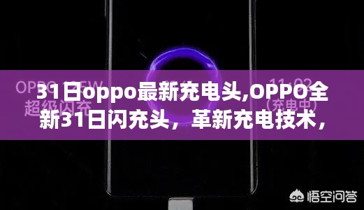 OPPO全新闪充头革新充电技术，开启智能生活新纪元