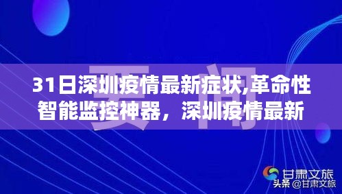 深圳革命性智能监控神器，疫情最新症状追踪器的诞生与追踪进展