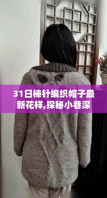 探秘小巷深处的棒针编织帽子工坊，最新花样时尚与创意的交融