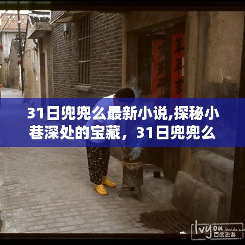 探秘小巷深处的宝藏，31日兜兜么最新小说的灵感与故事展开