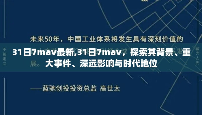 揭秘，3月31日7mav背后的故事，重大事件与深远影响揭秘，时代地位的探索