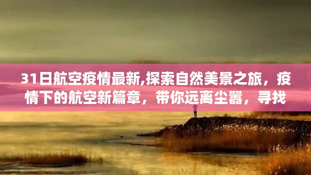 疫情下航空新篇章，探索自然美景之旅，远离尘嚣寻找内心平静之旅