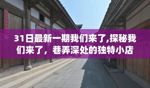 探秘巷弄深处的独特小店，一场不期而遇的奇妙之旅（最新一期31日我们来了）