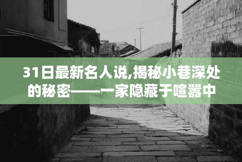 揭秘小巷深处的秘密，特色小店探秘——最新名人说31日报道