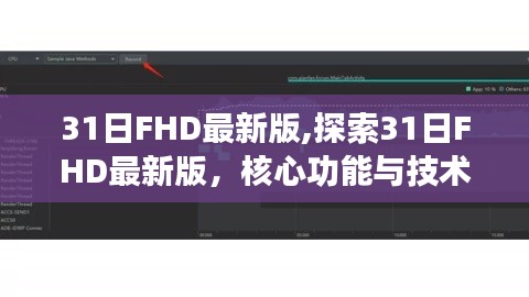 探索31日FHD最新版，核心功能与技术亮点解析